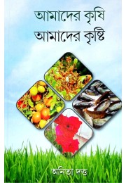 Amader Krishi Amader Krishti