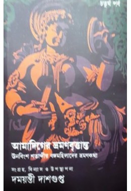 Amadiger Bhraman Britanta