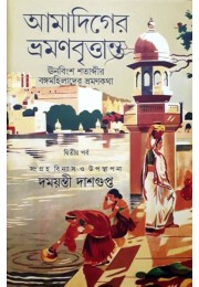 Amadiger Bhraman Brittanta