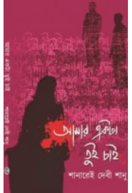 Aamar Akta Tui Chai By Shanarei Debi Shanu