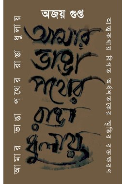 Amar Bhanga Pother Ranga Dhuloy