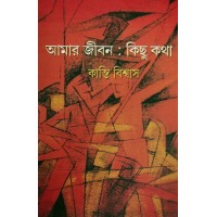Amar Jibon Kichu Kotha