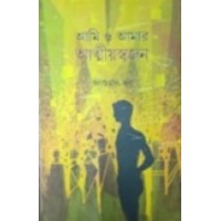 Aami O Amar Attiyosojon By Anshuman Kar