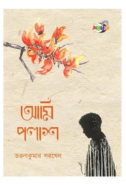 Ami Palash By Tarun Kumar Sarkhel