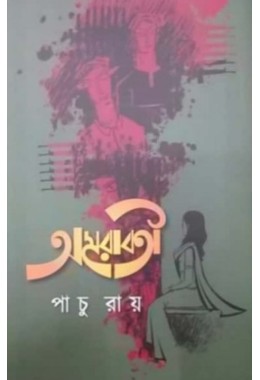 Amoraboti By Pachu Roy