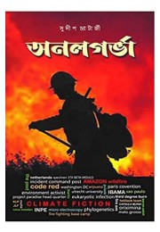 Onalgarbha By Sudip Chatterjee