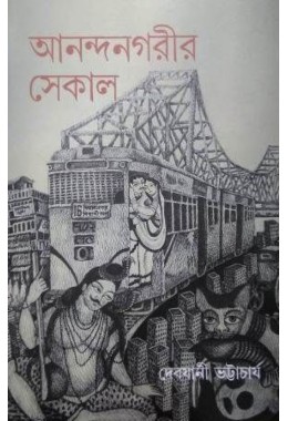 Ananda Nagarir Sekal