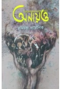 Anayotto By Ramchandra Pramanick