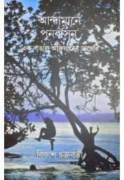 Andamane Punorbason Andamane Punorbason