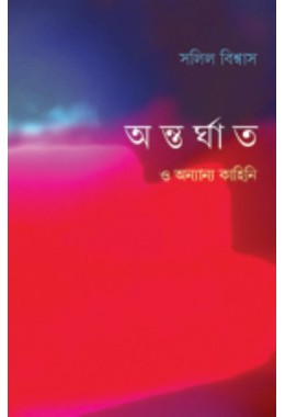 Antorghaat O Anyanyo Kahini By Salil Biswas