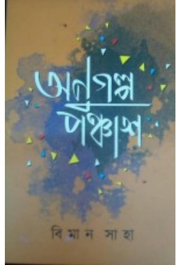 Anugolpo Ponchas By Biman Saha