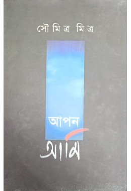 Apan Ami Soumitra Mitra