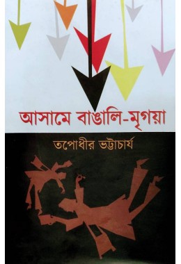 Asame Bangali Mrigaya