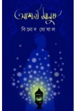 Aashchorya Manush By Binod Ghosal