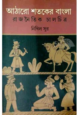 Atharo Sotoker Bangla