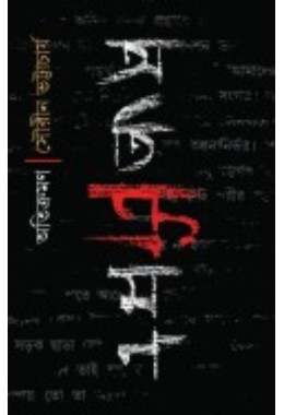 Atikromon By Sourin Bhattacharya