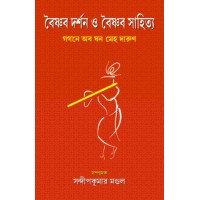 Baishnab Darshan O Baishnab Sahitya