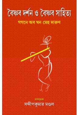 Baishnab Darshan O Baishnab Sahitya