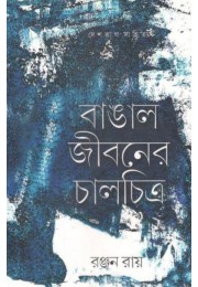 Bangal Jiboner Chalchitro