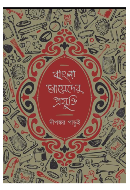 Bangala Mayder Projukti