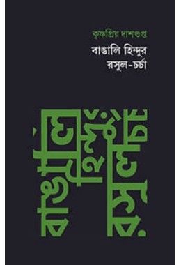 Bangali Hindur Rasul Charcha By Krishnapriya Dasgupta