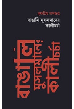 Bangali Musalmaner Kali Charcha By Krishnapriya Dasgupta