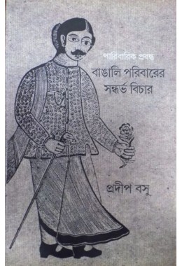 Bangali Poribarer Sondorvo Bichar