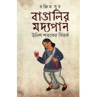 Bangalir Modyopan Unish Shotoker Bitarko