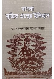 Bangla Mudrita Granther Itihas By Dr Barun Kumar Mukhopadhyay