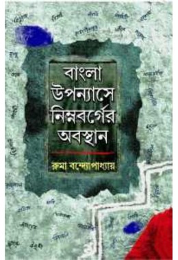 Bangla Uppanayase Nimnabarger Abasthan By Ruma Bandopadhyay