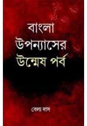 Bangla Uppanayser Unmeshparba By Bela Das
