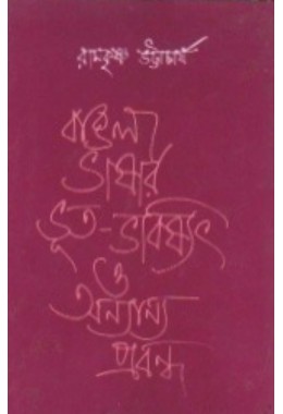 Bangla Bhasar Bhut Bhabisyat O Onnano Prabandha