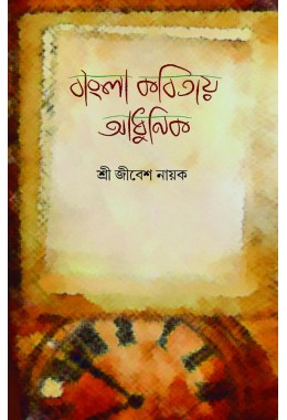 Bangla Kobitay Adhunik