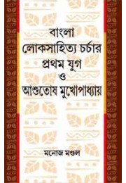 Bangla Loksahityacharcha