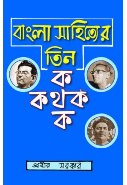 Bangla Sahityer Tin Kathak