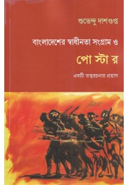 Bangladesher Swadhinota Sangram O Poster By Suvendu Dashgupta