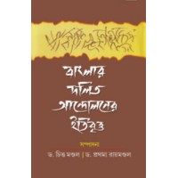 Banglar Dalit Andoloner Itibritto