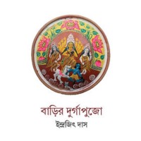 Barir Durgapujo By Indrajit Das