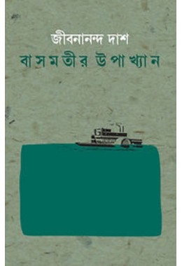 Basmotir Upakhyan By Jibanananda Das