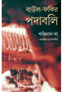 Baul Fakir Padabali 1 By Shaktinath Jha