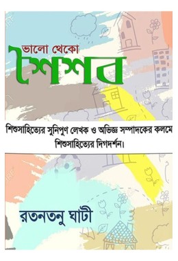 Bhalo Theko Shaishab By Ratantanu Ghati