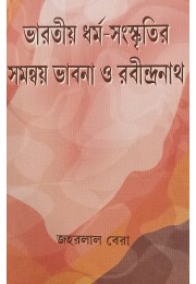 Bharatiya Dhrma Sanskritir Samanwaya Bhabna O Rabindranath