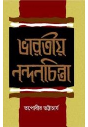 Bharatiya Nandan Chinta By Tapodhir Bhattacharyya