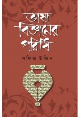 Bhasa Bigyaner Poridhi By Mahfiz Uddin