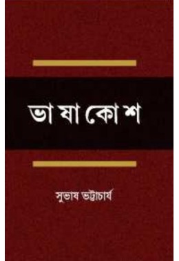 Bhashakosh By Subhash Bhattacharyya