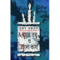 Bhashar Tatta O Bangla Bhasha By Subhash Bhattacharyya