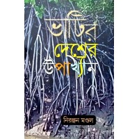 Bhatir Desher Upakhyan