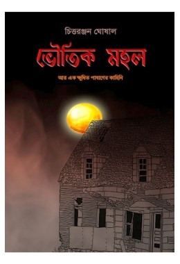 Bhoutik Mahal By Chittaranjan Ghoshal