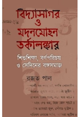 Bidyasagor O Modonmohon Torkalonkar Shishushiksa O Sediner Bongosomaj By Rajat Pal