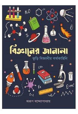 Bigyaner Janala By Arup Bandyopadhyay